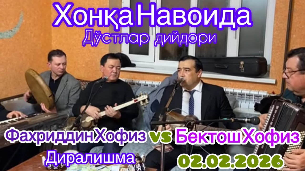 Xonqa Navoyida Do’stlar diydori Jonli ijro 02.02.2026