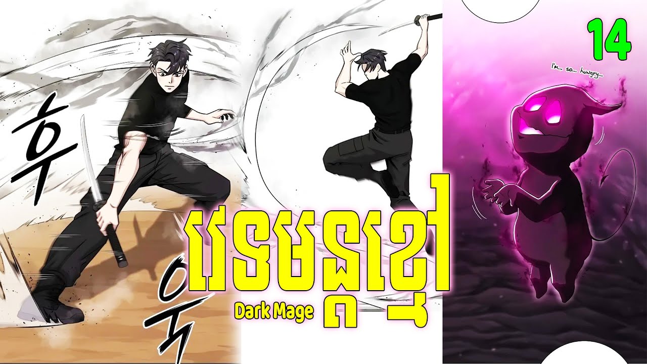 [EP 14] Dark Mage វេទមន្តខ្មៅ | #BongHout