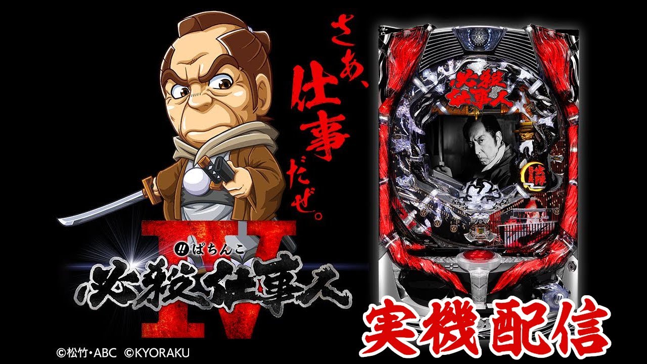 【縦型配信】CRぱちんこ必殺仕事人Ⅳ【パチンコ実機LIVE】