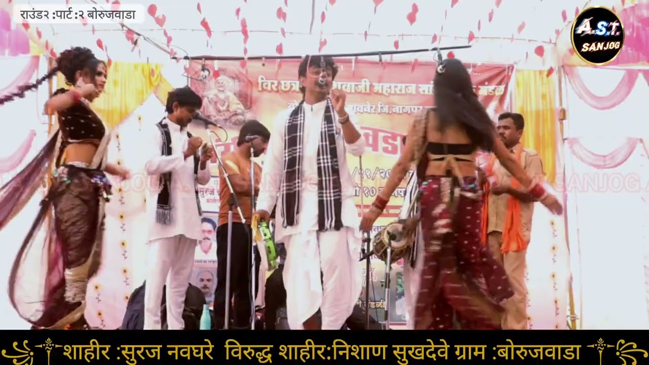 ग्राम :बोरुजवाडा शाहीर सुरज नवघरे विरुद्ध निशाण सुखदेवे दुय्यम खडा तमाशा राउंड २पार्ट :२ 🙏🙏🙏