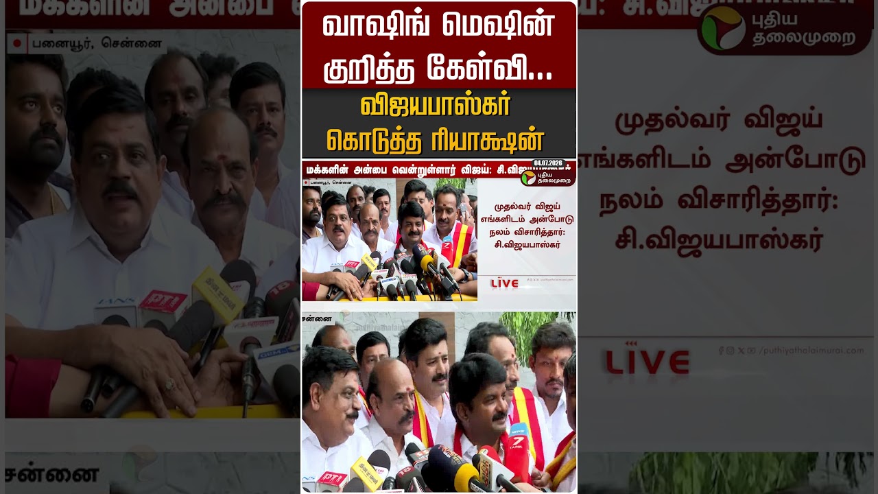 வாஷிங் மெஷின் குறித்த கேள்வி...  விஜயபாஸ்கர் கொடுத்த ரியாக்ஷன் #shorts