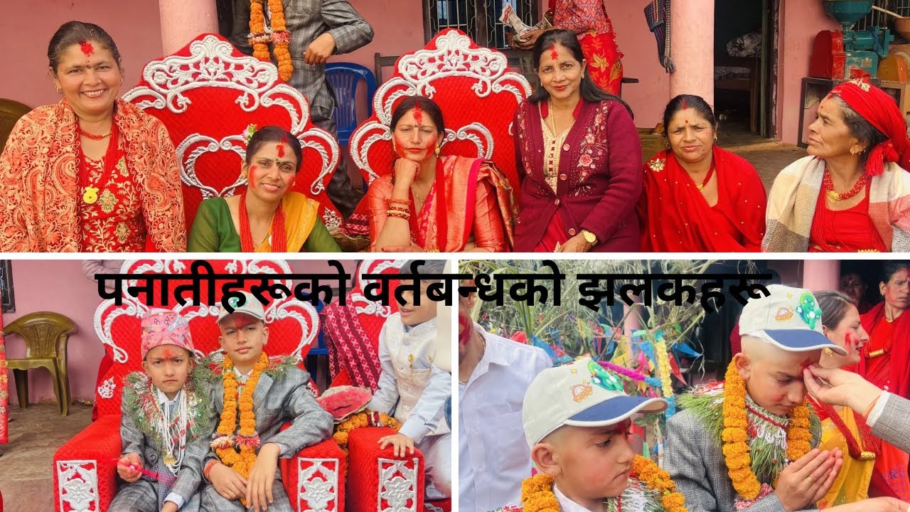 मेरो भानिजको नाती मेरो पनातीहरूको चुडा कर्म को झलकहरू #bratabandha #bhajan #balan #devotionalbhajan