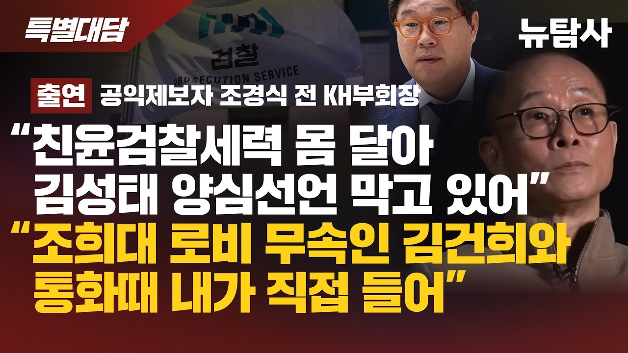 【251230】[특별대담] &ldquo;친윤검찰세력 몸 달아 김성태 양심선언 막고 있어&rdquo; 조희대 로비 무속인 김건희와 통화 때 내가 직접 들어 &rdquo; (출연/공익제보자 조경식 전 KH 부회장)