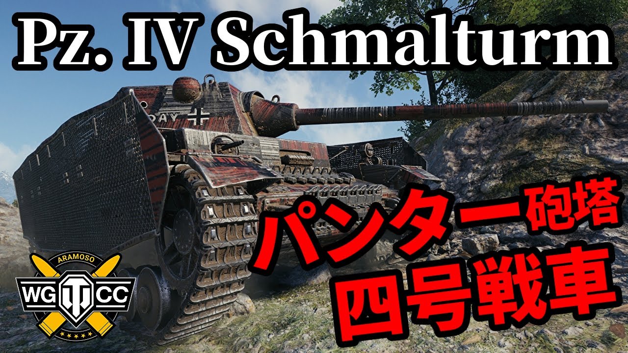 【WoT:Pz.Kpfw. IV Schmalturm】ゆっくり実況でおくる戦車戦Part1455 byアラモンド