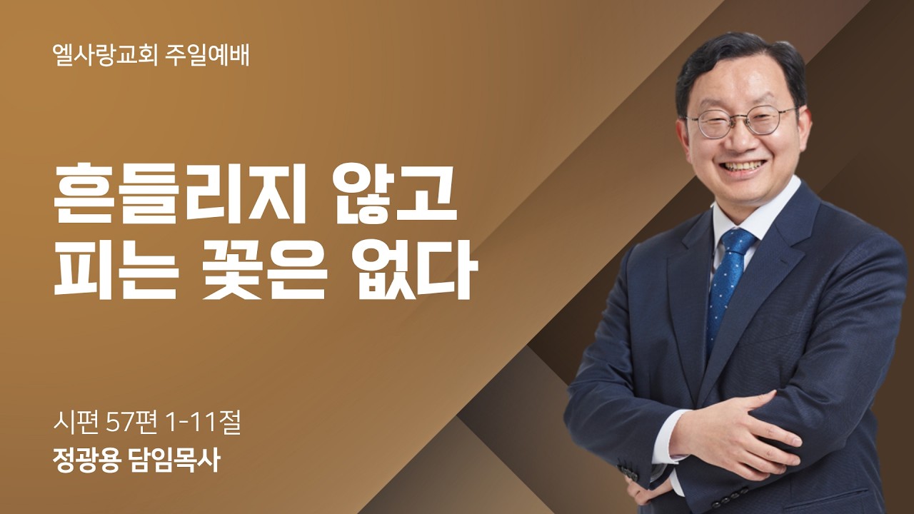 2026-02-22 l 흔들리지 않고 피는 꽃은 없다 l  정광용 목사 l 주일예배 2부