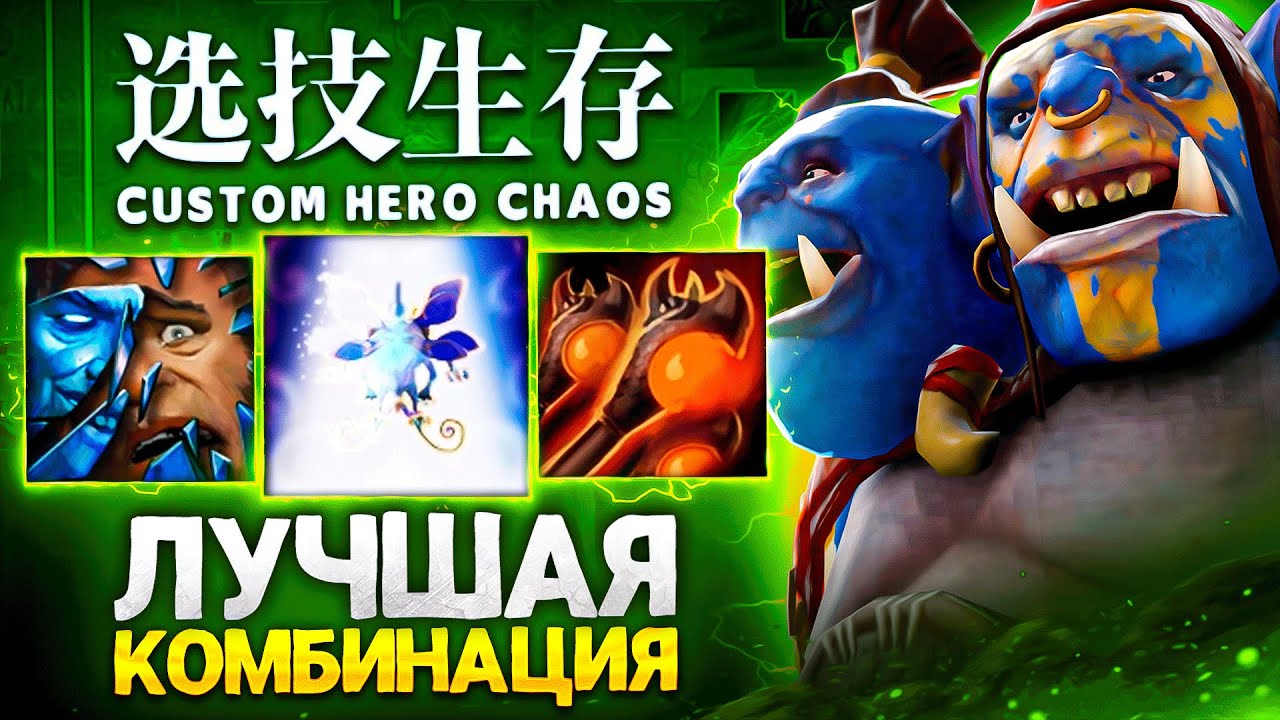 LENS НАШЕЛ ЛУЧШУЮ КОМБИНАЦИЮ в Custom Hero Chaos
