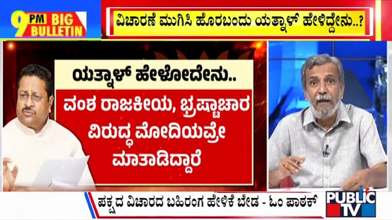 Big Bulletin | Yatnal Appears Before Disciplinary Committe Chairman | HR Ranganath | Dec 04, 2024