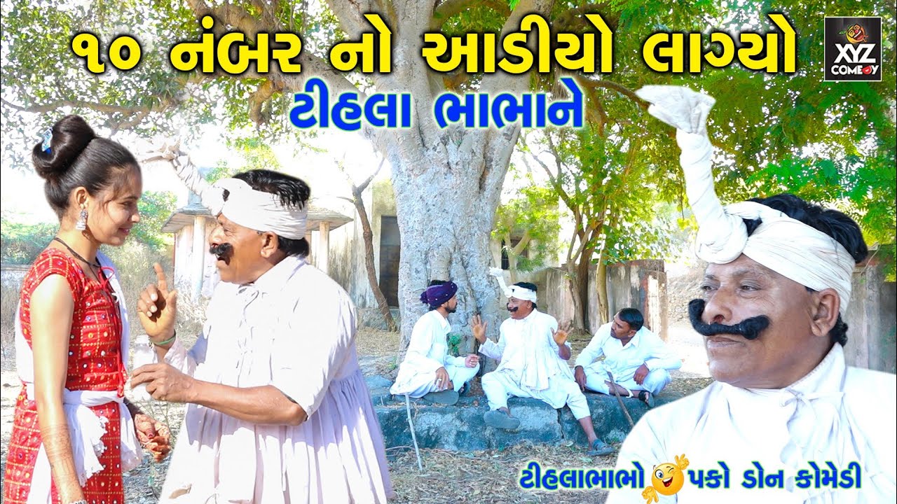 10 નંબરનો આઈડીયો | Idea number-10 | Tihla Bhabha new Comedy | Tihla Bhabha Na Lagan -01 | Xyz Comedy
