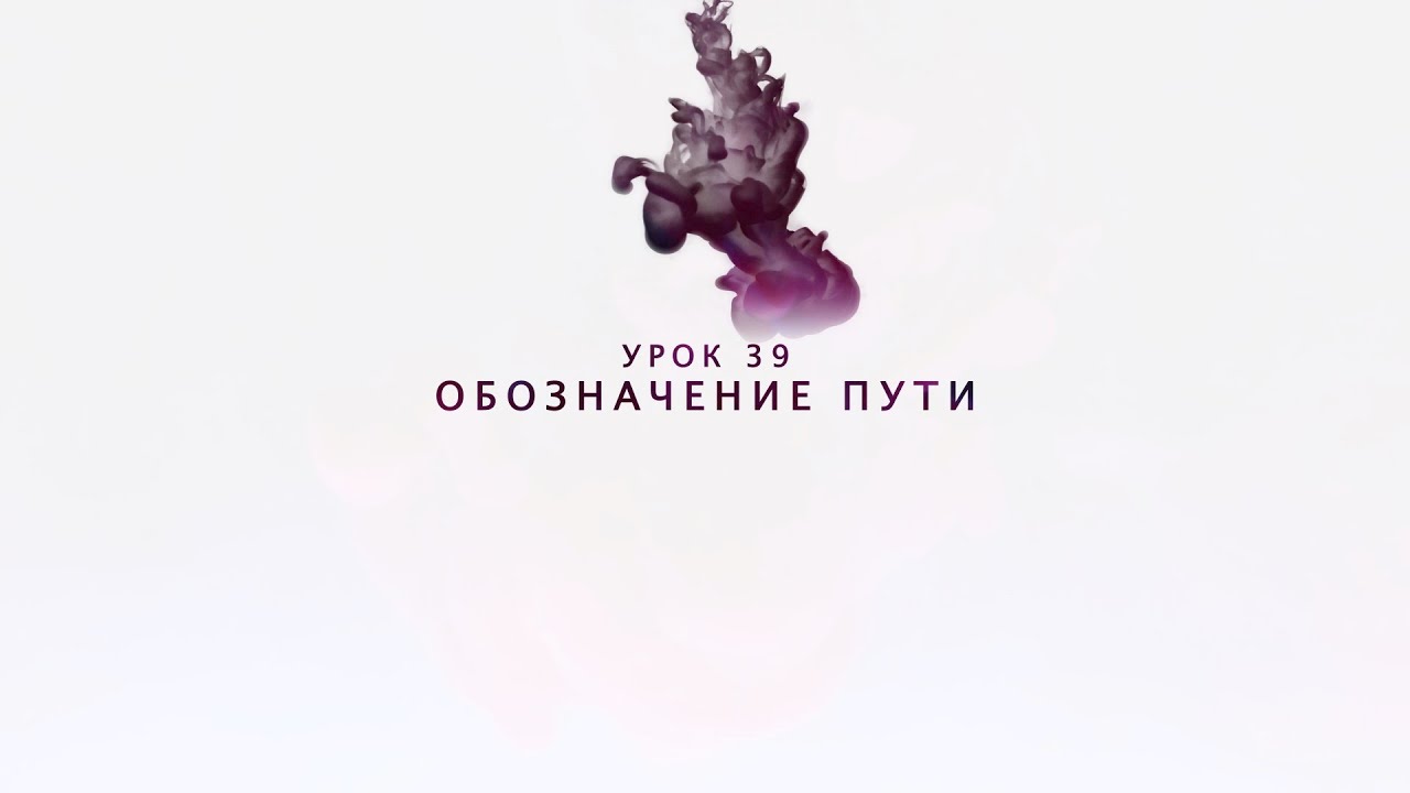 Возрождение - Урок 39 - Обозначение пути