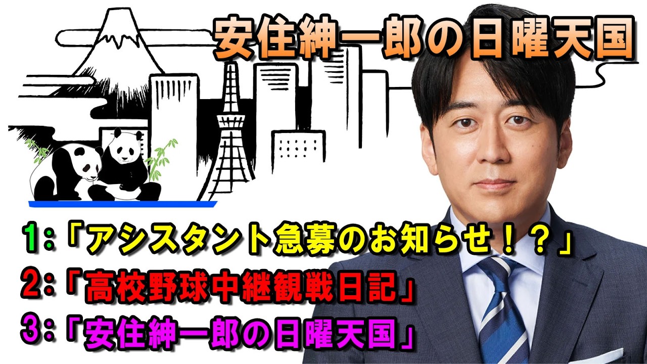 安住紳一郎の日曜天国  ☀️「アシスタント急募のお知らせ！？」 💖🎀💦  出演者 :  安住紳一郎（TBSアナウンサー )  【睡眠用・作業用・ドライブ・高音質BGM聞き流し】【広告無し】