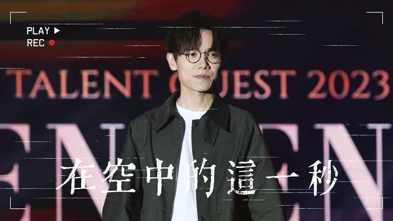[4K] 林家謙 Terence Lam - 在空中的這一秒 ＠ 20231124 LA SALLE COLLEGE TALENT QUEST