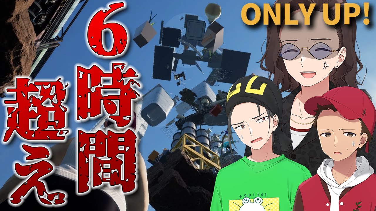 足を引っ張りあえるマルチOnlyUp、６時間超えコースの地獄になる - Only Climb: Better Together