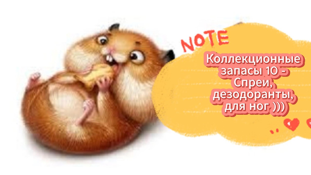 Коллекционные запасы 10 - Спреи, дезодоранты, для ног )))