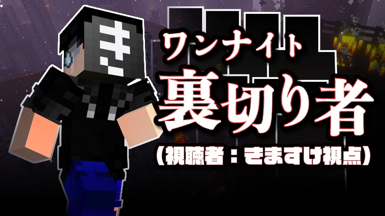 【マイクラ】第３回ワンナイト裏切り者サバイバル / きますけ視点