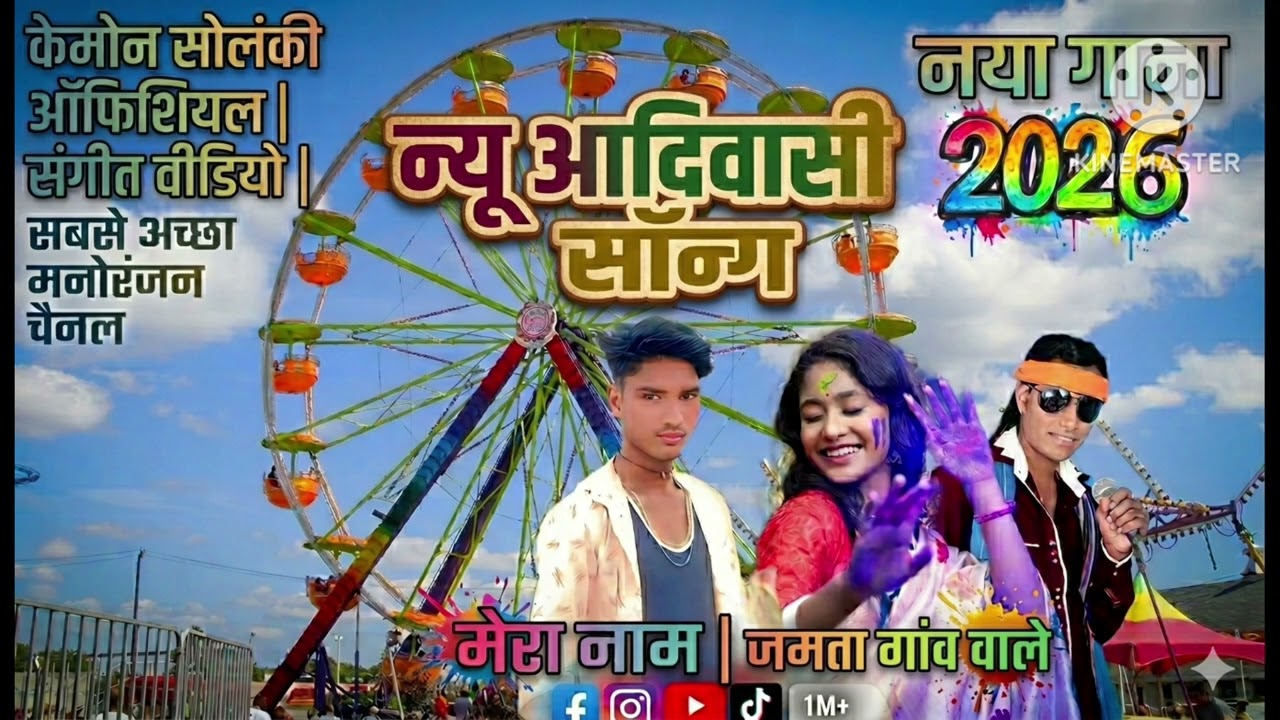 सिंगर के मन सोलंकी 2026 का नया सॉन्ग लेकर आ गया है ऐसा लगे तो लाइक शेयर सब्सक्राइब करें
