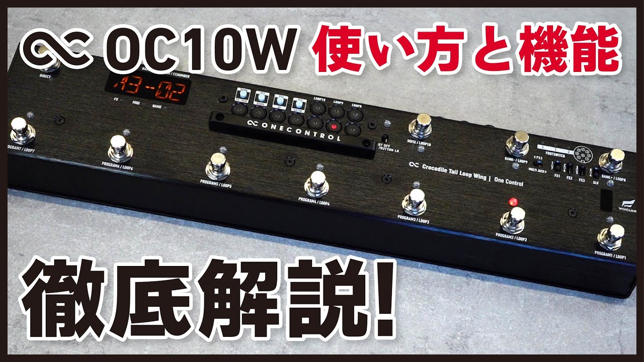 【徹底解説】One Control Crocodile Tail Loop Wing OC10Wの使い方と機能 | プログラマブルスイッチャー (クロコダイル)