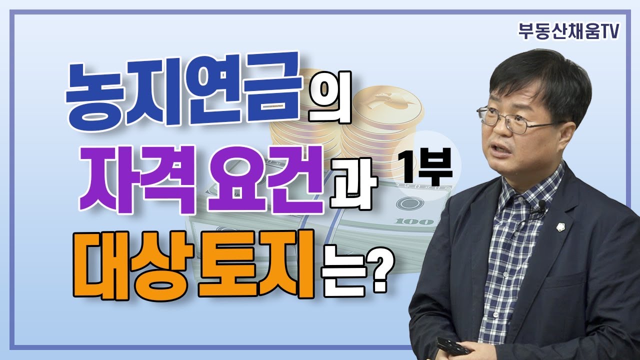 [1부] 농지연금의 자격 요건과 대상 토지는?