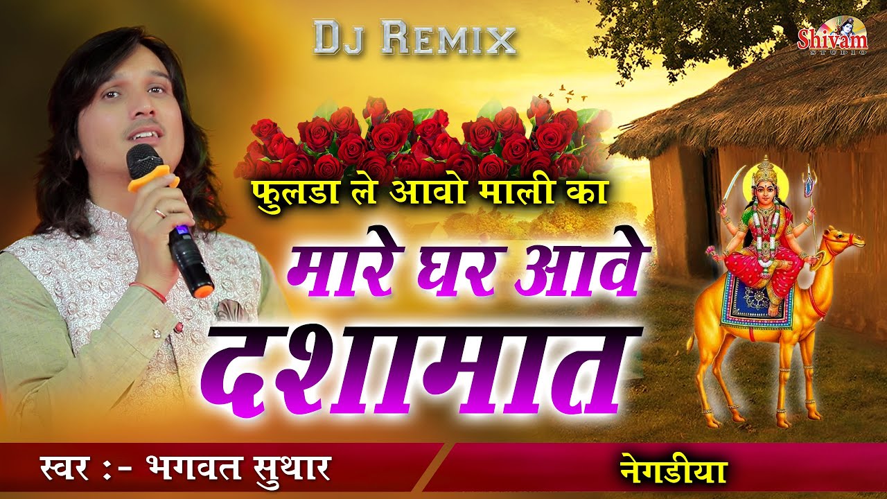 फुलड़ा ले आवो मालिका मारे घर आवे दशामात || Bhagwat Suthar || Dasha Mata Ji Bhajan || नेगडीया