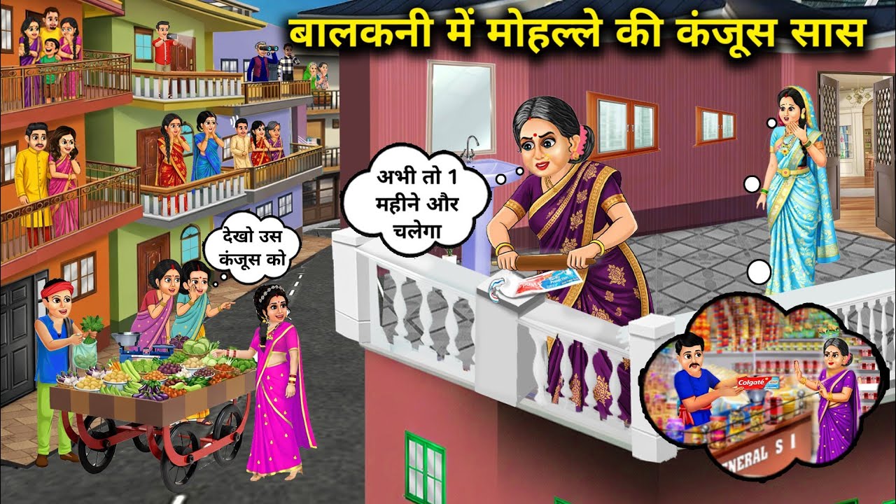 बालकनी में मोहल्ले की कंजूस सास ।The Neighborhoods Miserly Mother In Law In The Balcony