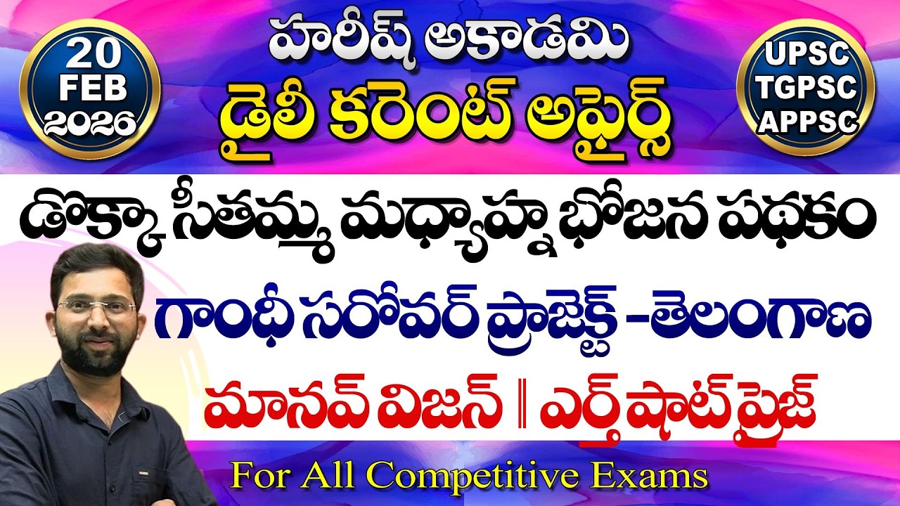 Daily Current Affairs Telugu | 20 February 2026 | Hareesh Academy | appsc | tspsc | GK | Group2 | SI