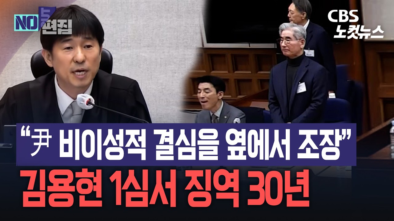 김용현 전 국방부장관에게 징역 30년 “尹 비이성적 결심 옆에서 조장”