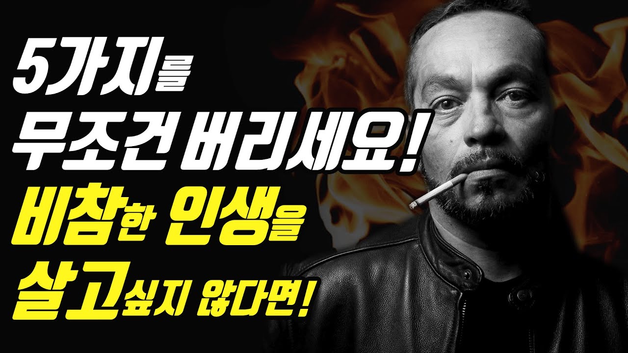 당신의 인생에서 반드시 버려야 할 5가지 (더 이상 방치하지 마세요)