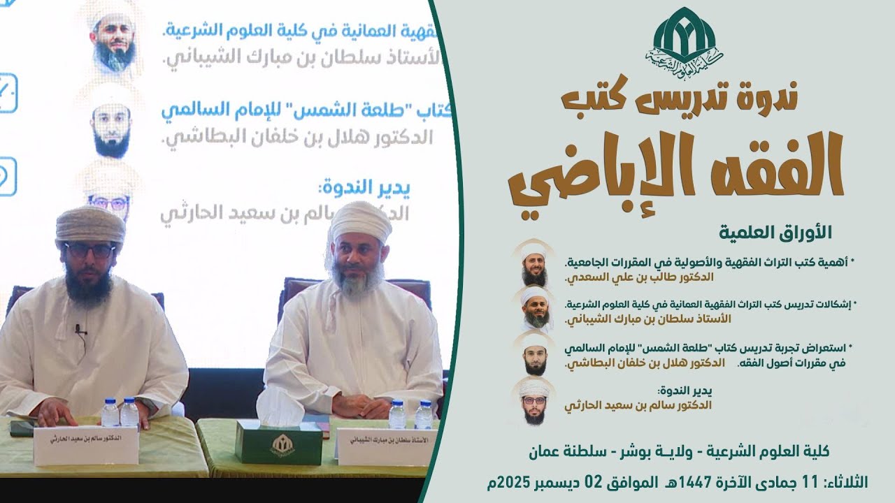 ندوة تدريس كتب فقه #الإباضية | كلية العلوم الشرعية | سلطنة عُمان