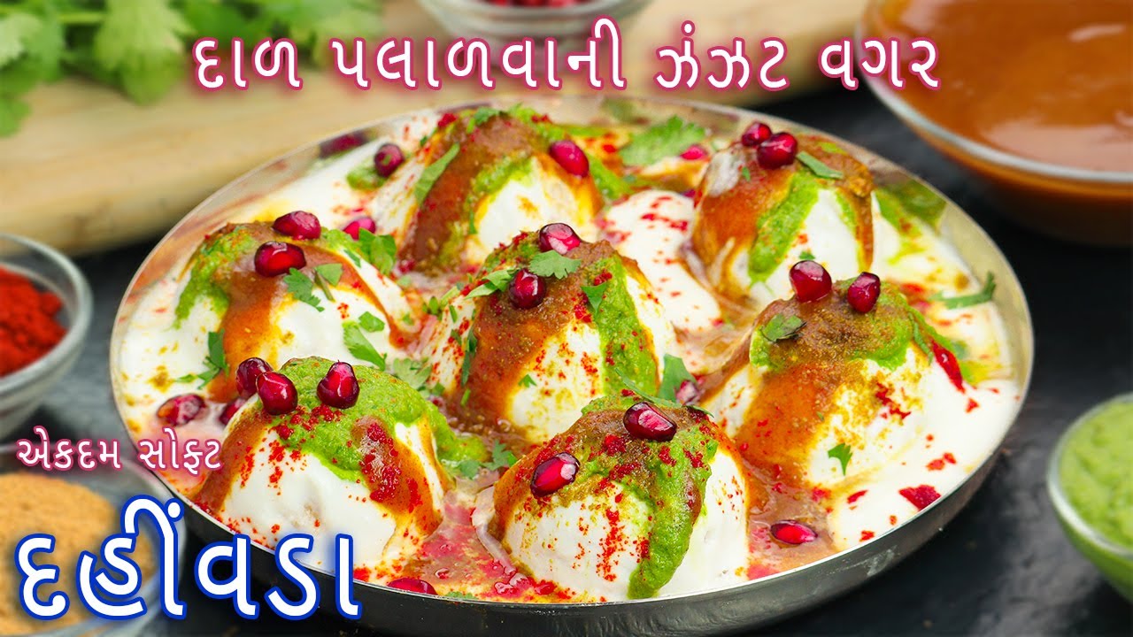 દાળ પલાળવાની ઝંઝટ વગર બનાવો એકદમ સોફ્ટ દહીંવડા | dahi vada | instant dahi vada | dahi bhalla