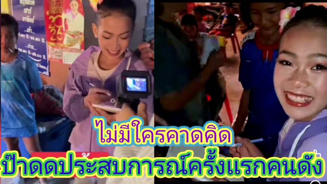 งานเข้าครั้งเเรกในชีวิต​ขนาดชื่อ​ยังเขียน​ไม่ถนัดเเฟนคลับ​ดันมาขอลายเซ็น.ep:2747