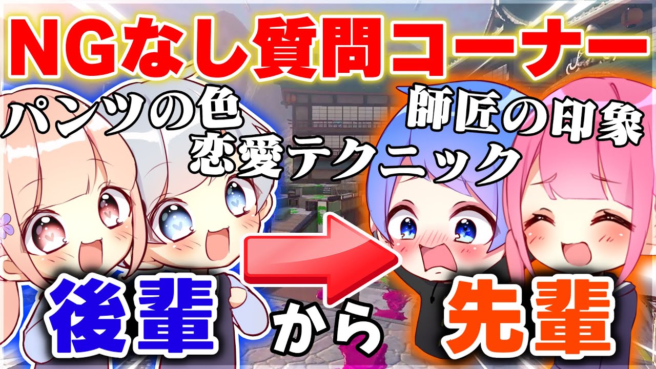後輩弟子が先輩弟子に聞きたい質問をNGなしで答えてたら下ネタ連発で放送事故になったwww【スプラトゥーン3】