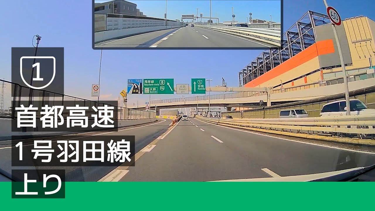 [1] 首都高速 1 号羽田線 上り (大師 JCT → 浜崎橋 JCT) [2022/07]