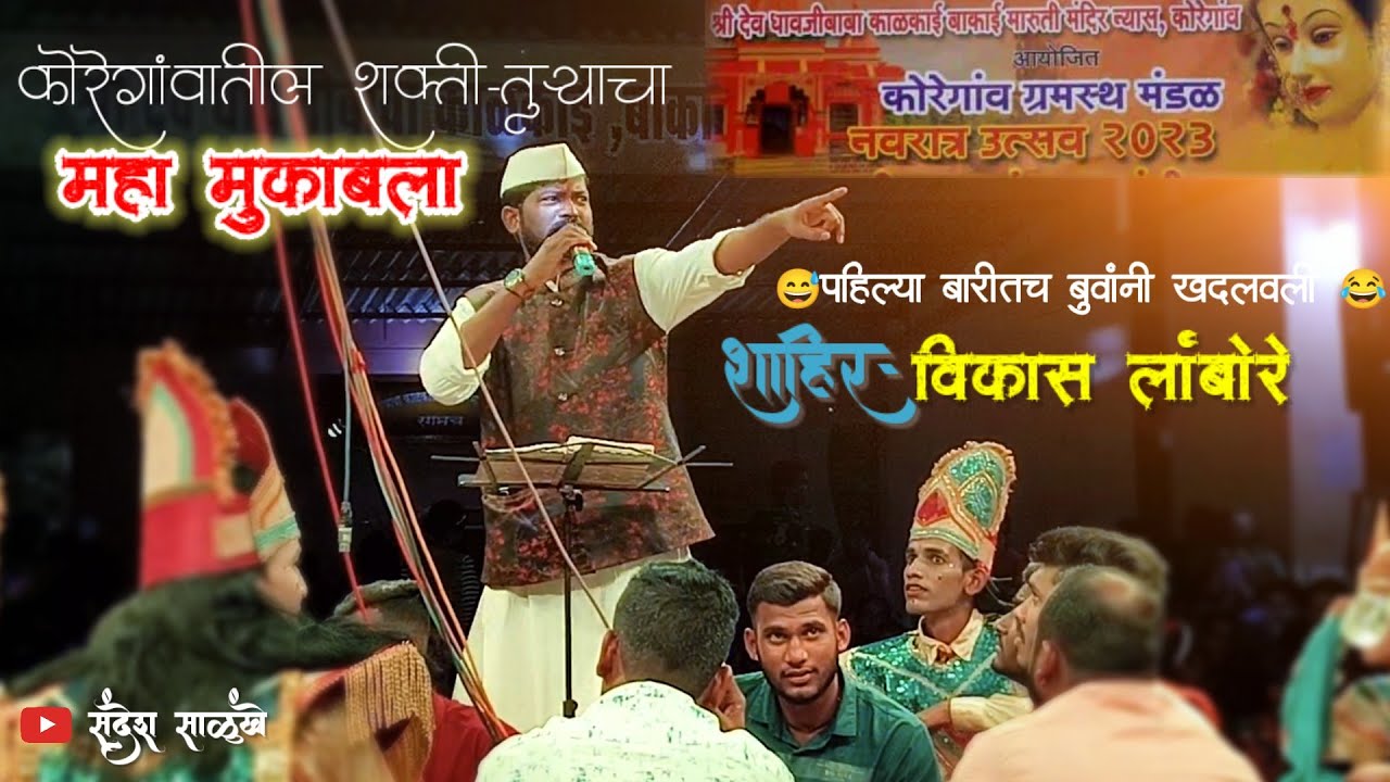 😂 बुवांनी पहिल्या बारीतच खदलवली || शाहीर विकास लांबोरे 🆚 शाहीर सचिन कदम 🎼🎵