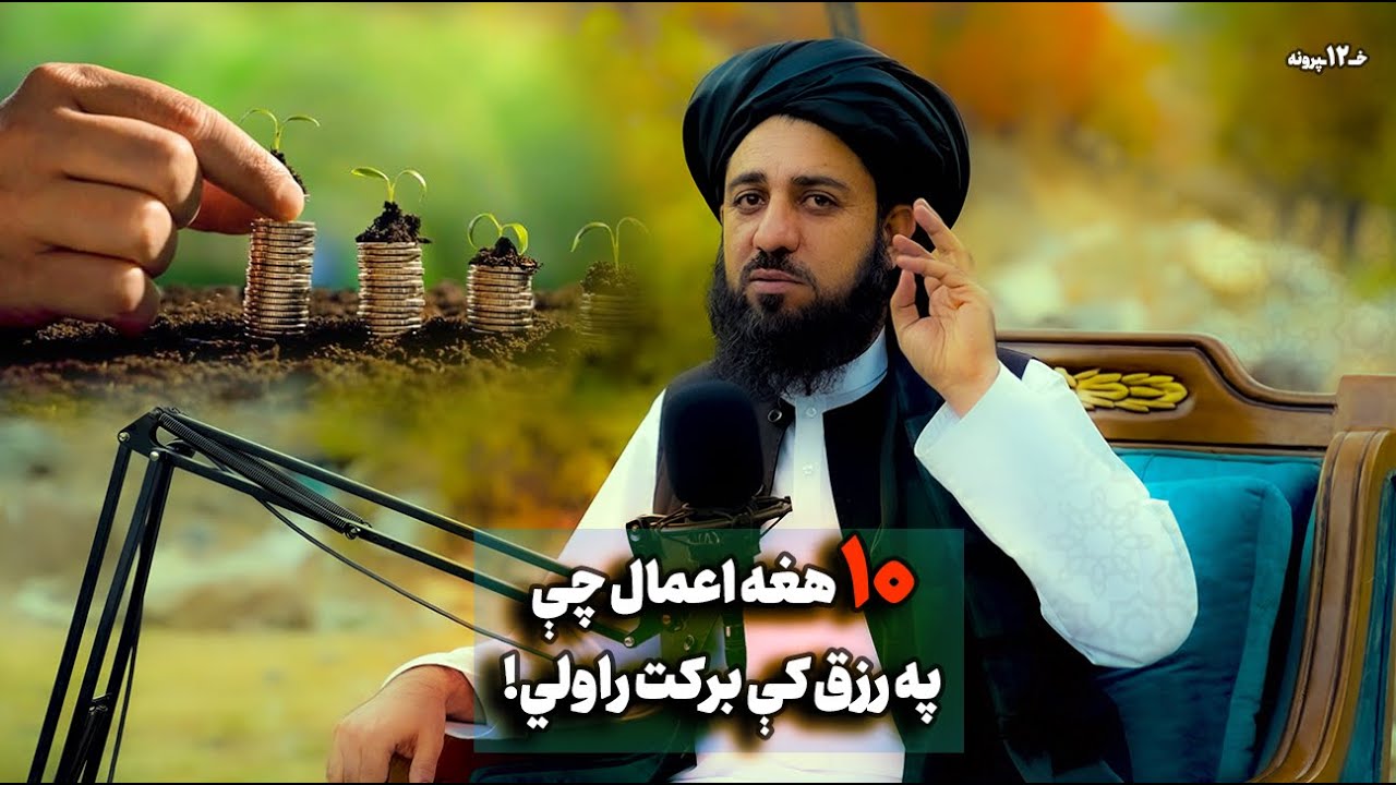 عرفان ۱۲برخه |  ۱۰ هغه اعمال چې په رزق کې برکت راولي