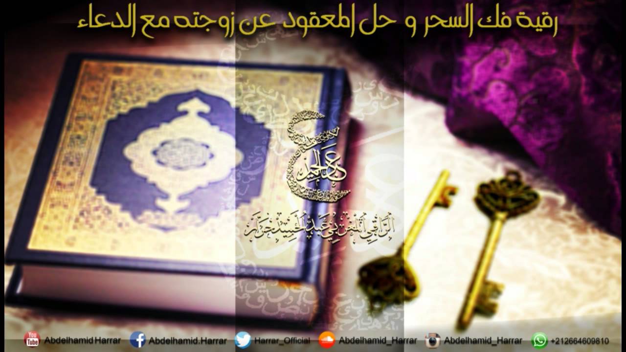 اجمل رقية مجربة ولها مفعول قوي جدا لفك السحر و حل المعقود عن زوجته مع الدعاء