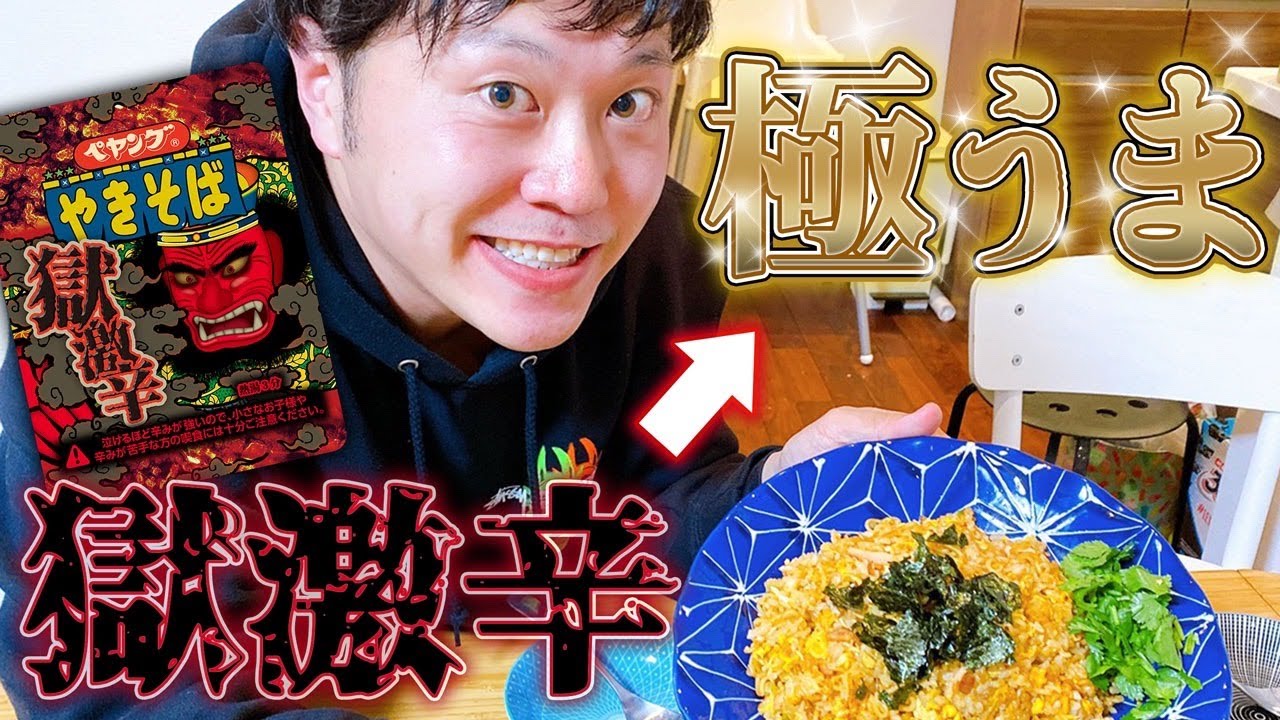 【パパ料理】ママの為にペヤング獄激辛を激ウマチャーハンに【アレンジ】