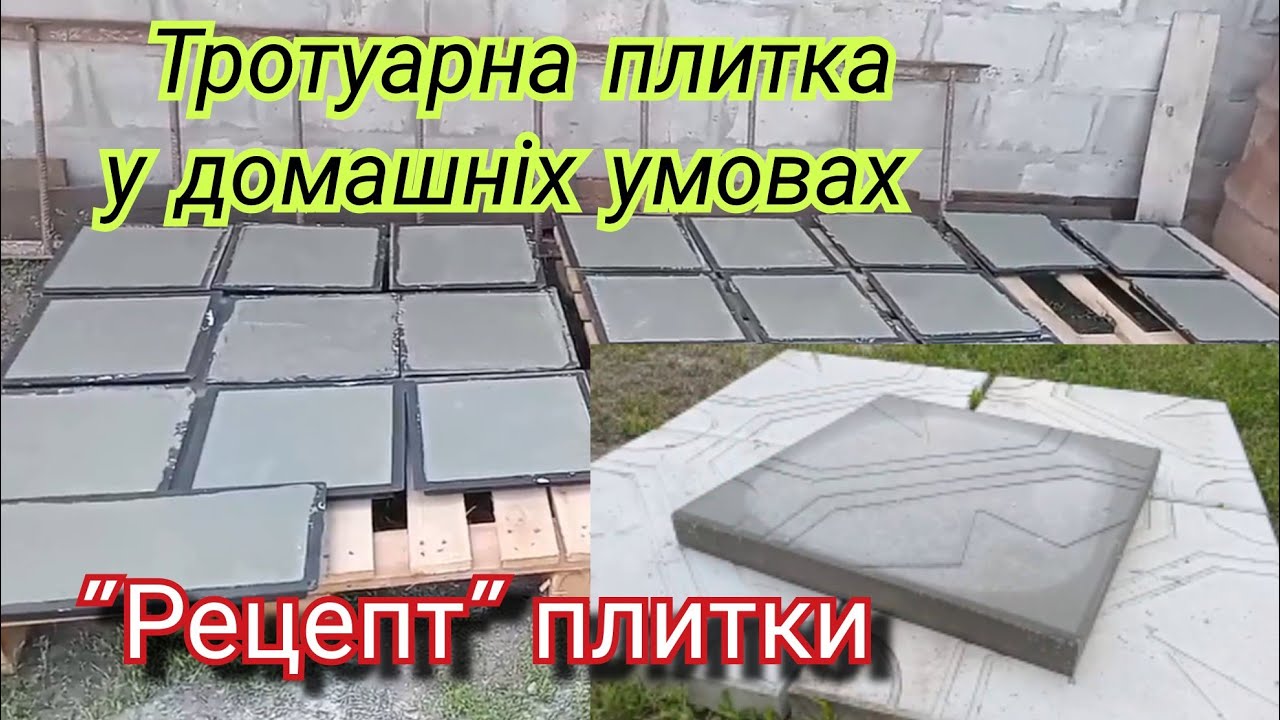 ЯК ЗРОБИТИ ТРОТУАРНУ ПЛИТКУ СВОЇМИ РУКАМИ