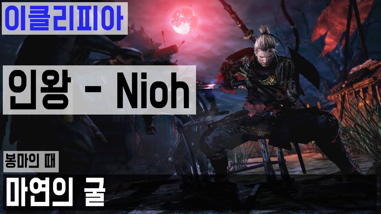 [이클리피아] 인왕 100% 공략 | M29-2. [봉마의 때] 마연의 굴