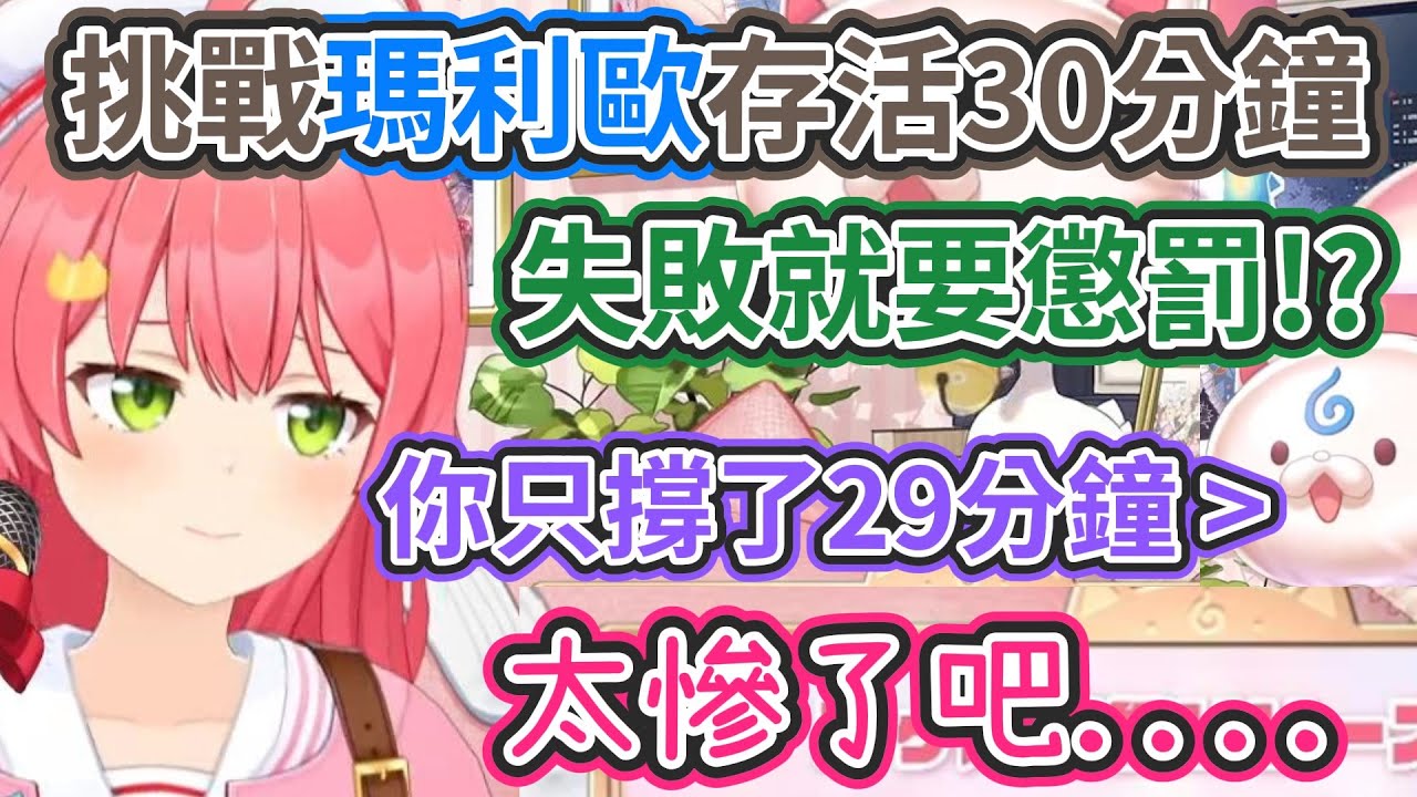 瑪利歐存活30分鐘..否則就要懲罰遊戲!? 真不愧是菁英巫女..居然只撐了29分鐘w【櫻巫女】【Vtuber精華】 【hololive中文】
