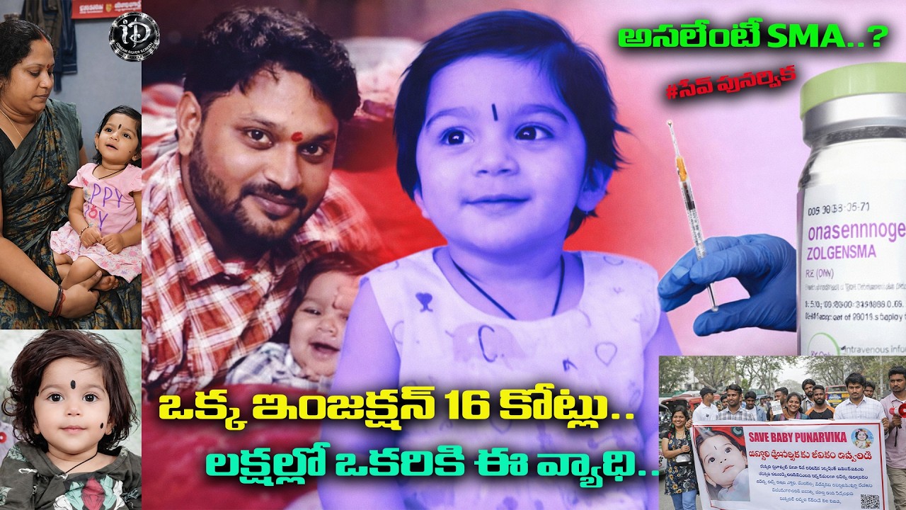 అసలేంటీ SMA...ఒక్క ఇంజక్షన్ 16 కోట్లు..| iDream Media