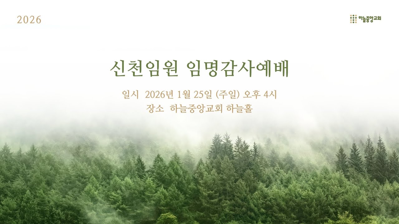[하늘중앙교회] 2026년 신천임명감사예배