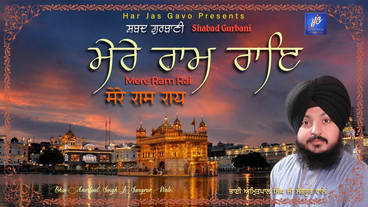 ਮੇਰੇ ਰਾਮ ਰਾਇ | Mere Ram Rai | Bhai Amritpal Singh Sangrur Wale | Shabad Gurbani