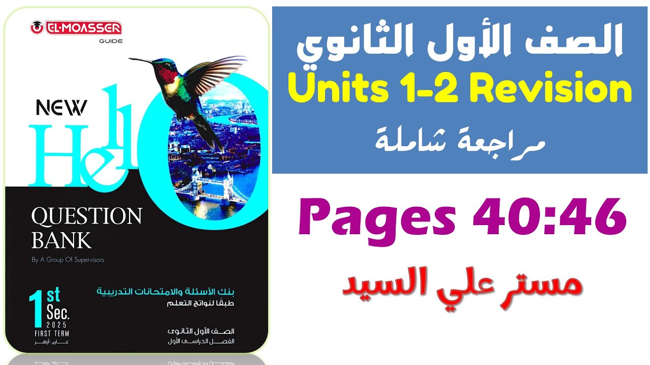 حل نماذج كراسة المعاصر Question Bank الصف الاول الثانوى الترم الاول 2025 مراجعة يونت 1-2