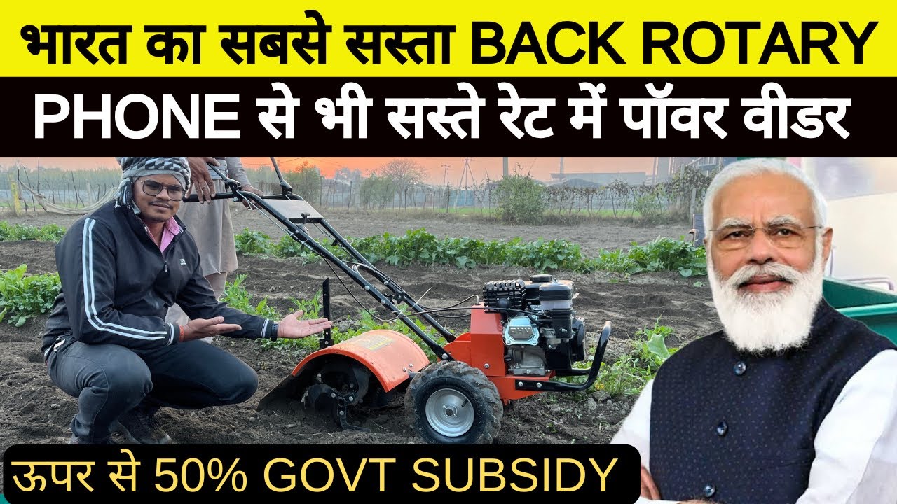 Punjab में मिल रहा है भारत का सबसे सस्ता Back Rotary 🚀Power weeder Chhiber shakti 50% Govt Subsidy