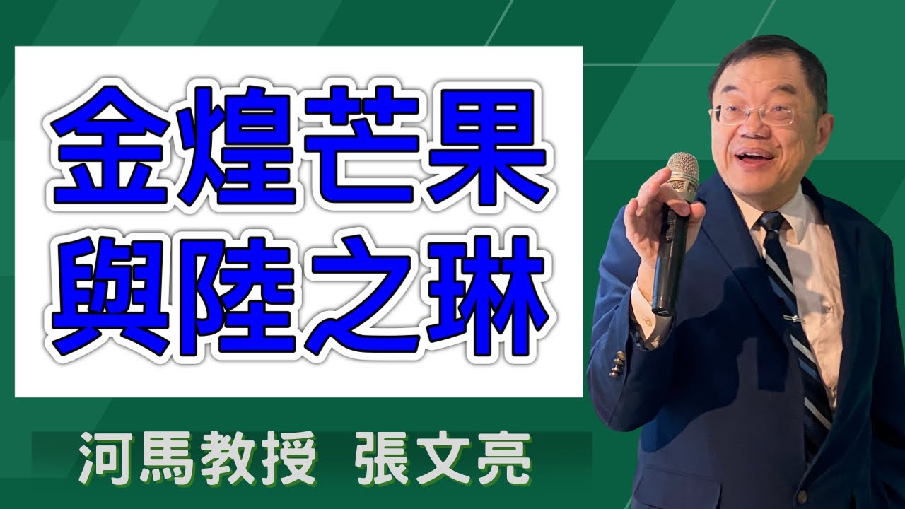 金煌芒果與陸之琳(河馬教授-張文亮2024.08.15)
