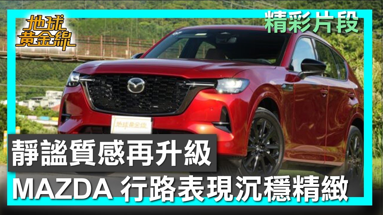 靜謐質感再升級 MAZDA CX-60行路表現沉穩精緻  地球黃金線 20250724 (2/4)