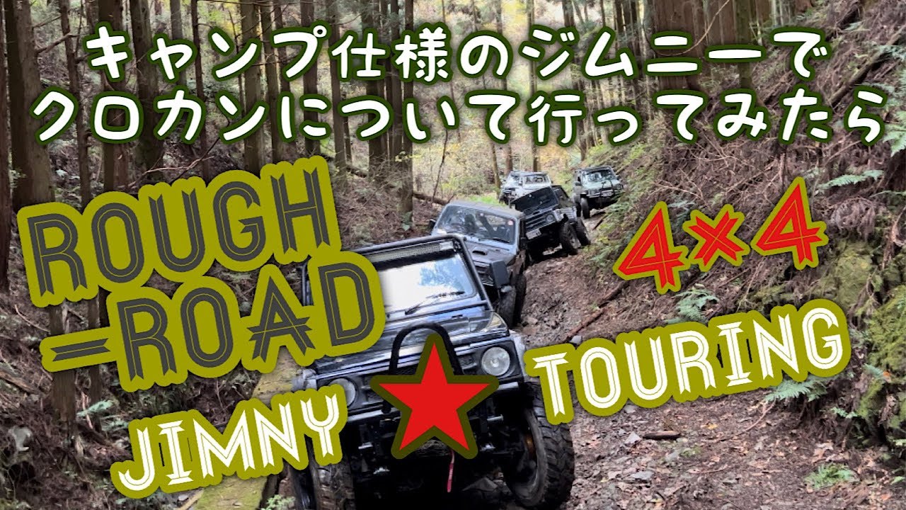 キャンプ前のウォーミングアップに山遊びしてきた【ジムニー】【クロカン】【林道】