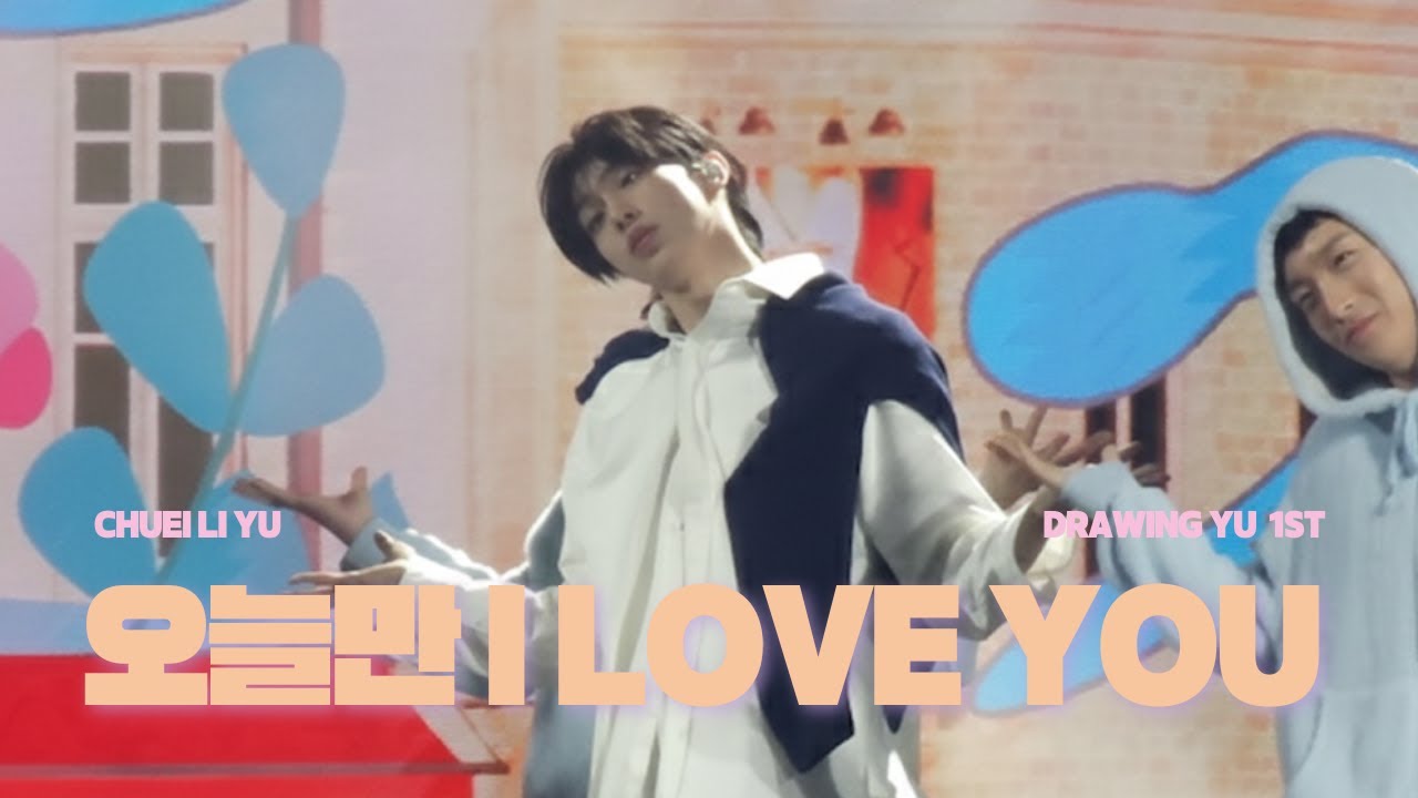 251220 최립우 Drawing Yu '오늘만 I Love You' / Chuei Li Yu Fan Meeting Fancam