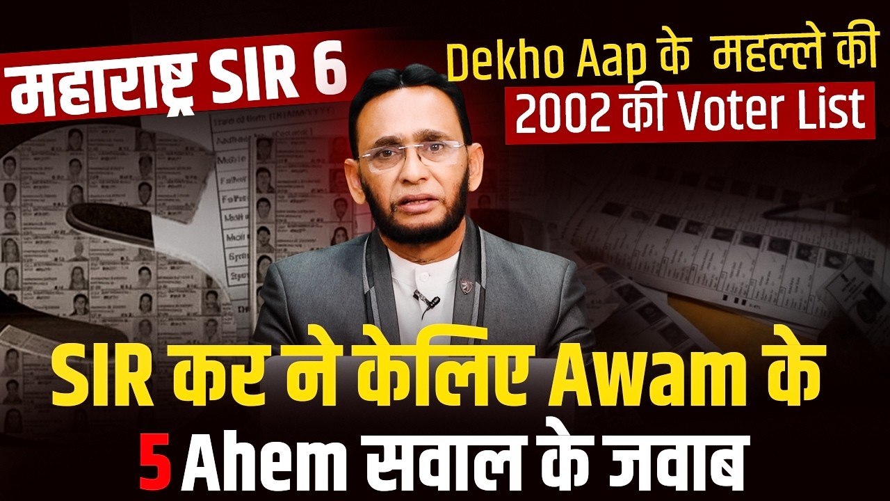 महाराष्ट्र SIR 6 | SIR कर ने केलिए Awam के 5 Ahem सवाल के जवाब  ||