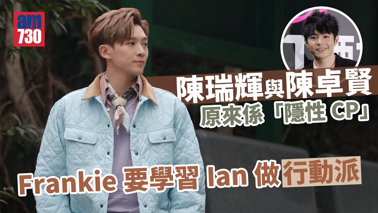 陳瑞輝與陳卓賢原來係「隱性CP」 Frankie要學習Ian做行動派｜自覺不是MIRROR團欺對象 望藉戲劇展現不同可能性(足本訪問)