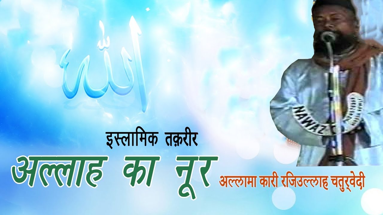 Allah Ka Noor SAW Allama Qari Raziullah Chaturvadi x264 | Islamic Bayan